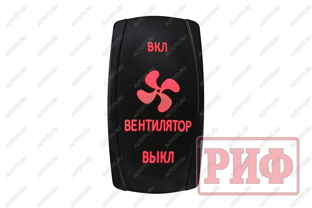 519 р. Переключатель ВКЛВКЛВЫКЛ, красный, ВКЛ ВЕНТИЛЯТОР ВЫКЛ (уценка)  rif22-1-2903700_u  с доставкой в г. Майкоп