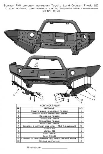 69 599 р. Бампер РИФ силовой передний Toyota Land Cruiser Prado 120 c доп. фарами, центральной дугой, защитой бачка омывателя  rif120-10170  с доставкой в г. Майкоп. Увеличить фотографию 9