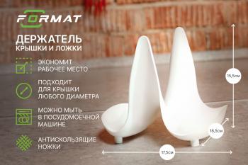 205 р. Держатель крышки и ложки кухонный FORMAT FORMAT format.pls.p001  с доставкой в г. Майкоп. Увеличить фотографию 1