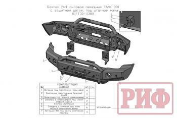 64 849 р. Бампер РИФ силовой передний TANK 300 c защитной центр. дугой, под штатные фары  rift30-11385  с доставкой в г. Майкоп. Увеличить фотографию 29