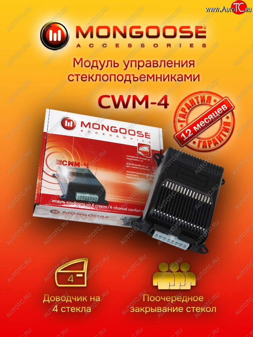 1 889 р. Модуль управления стеклоподъемниками Mongoose CWM-4 SSANGYONG Rexton Y290 (2012-2017)  с доставкой в г. Майкоп