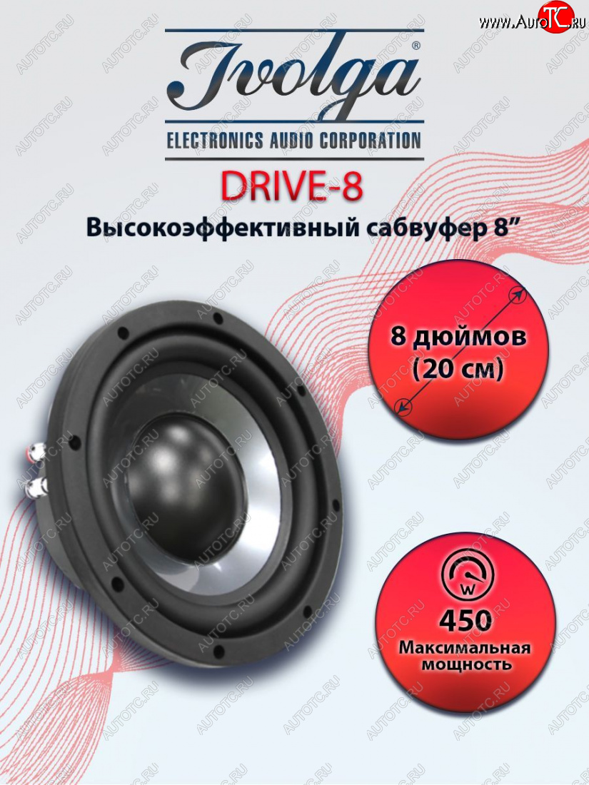 4 989 р. Автомобильный сабвуфер Ivolga Drive 8    с доставкой в г. Майкоп