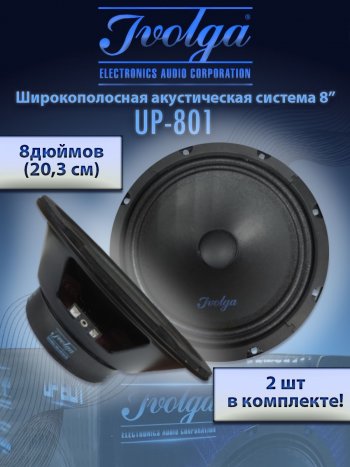 Широкополосные колонки (20,3 см/8) Ivolga UP-801 Nissan Qashqai +2 1 J10 дорестайлинг (2008-2010)