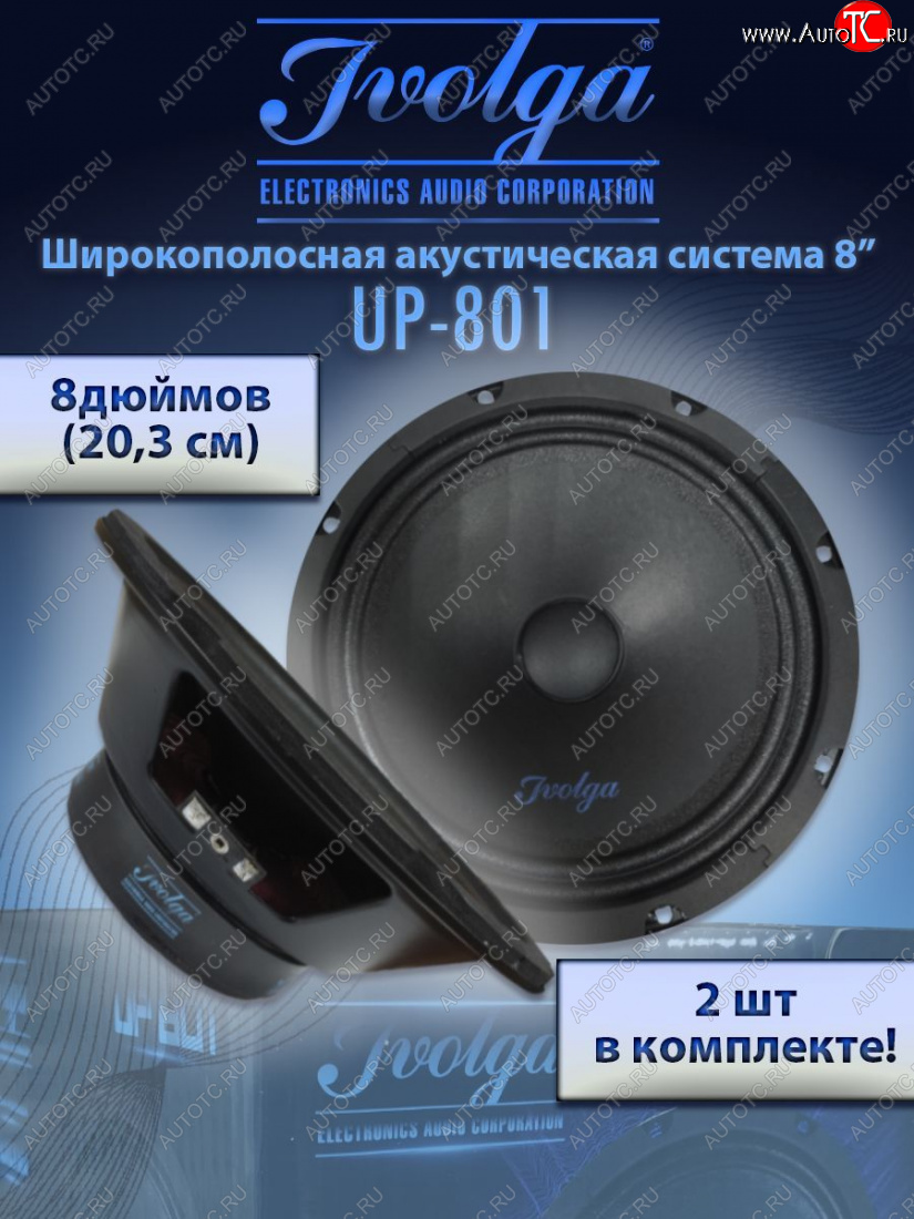 2 999 р. Широкополосные колонки (20,3 см/8) Ivolga UP-801 Mazda CX-3 DK рестайлинг (2018-2025)  с доставкой в г. Майкоп