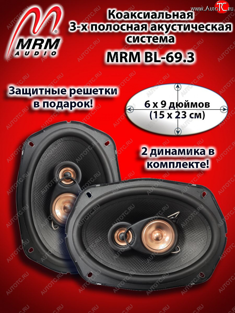 3 719 р. 3-х полосная коаксиальная акустическая система (15х23см/6х9″) MRM BL-69.3 овалы    с доставкой в г. Майкоп