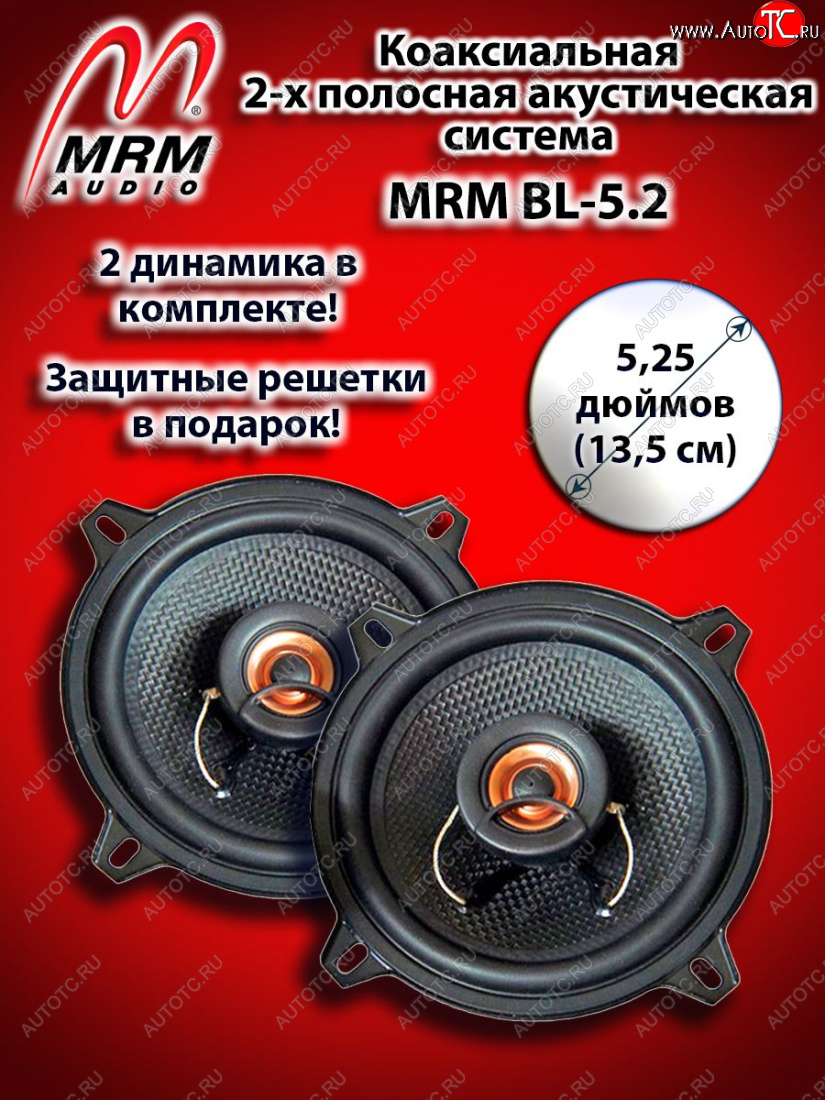 1 989 р. 2-х полосная коаксиальная акустическая система (13 см/5,25″) MRM BL-5.2    с доставкой в г. Майкоп
