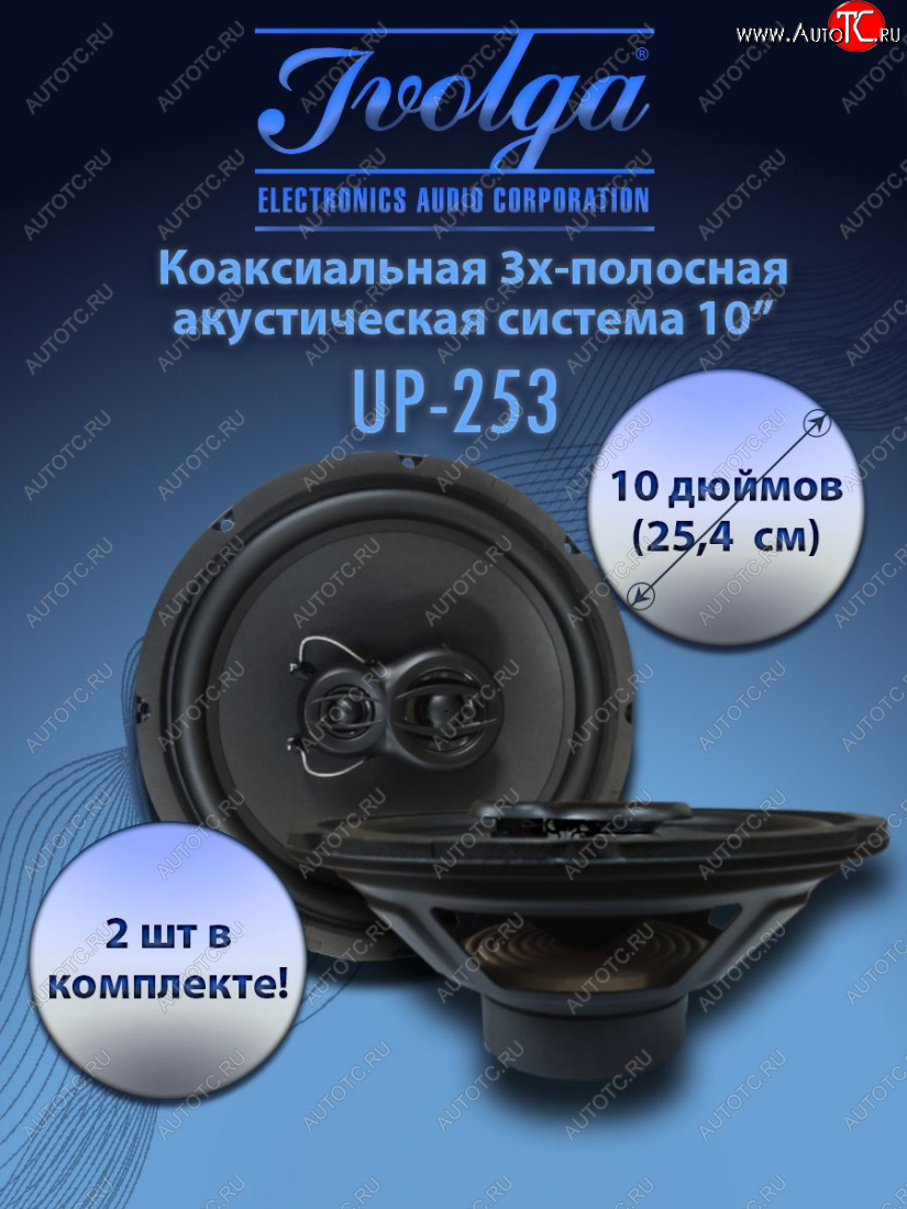 9 299 р. 3-х полосная коаксиальная акустическая система (25,4 см/10″) Ivolga UP-253    с доставкой в г. Майкоп