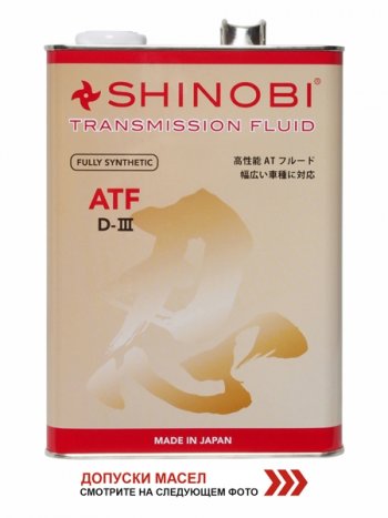 4 199 р. Масло трансмиссионное SHINOBI ATF-D III MULTI  4L SHINOBI SH0019  с доставкой в г. Майкоп. Увеличить фотографию 1