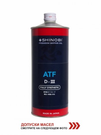 1 199 р. Масло трансмиссионное SHINOBI ATF-D III MULTI  1L SHINOBI SH0020  с доставкой в г. Майкоп. Увеличить фотографию 1