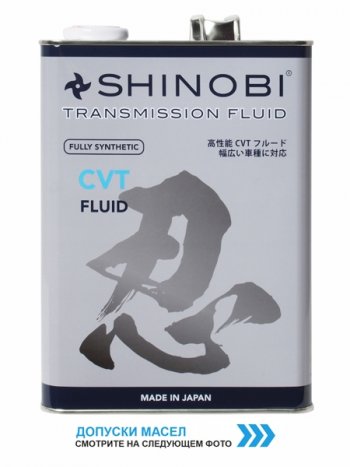 4 999 р. Масло трансмиссионное SHINOBI CVT FLUID RED 4L SHINOBI SH0024  с доставкой в г. Майкоп. Увеличить фотографию 1