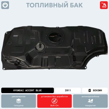 18 999 р. Топливный бак СТАЛЬ (антикоррозия) KIA Rio 3 QB дорестайлинг седан (2011-2015)  с доставкой в г. Майкоп. Увеличить фотографию 13