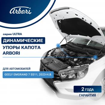 Упоры капота Arbori Geely Emgrand SS11 (2021-2025)