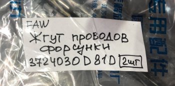 14 999 р.     Жгут проводов форсунок двигателя FAW J6 CA6DM2 FAW 3724030d81d  с доставкой в г. Майкоп. Увеличить фотографию 4