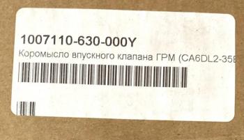 2 759 р. Коромысло впускного клапана ГРМ CA6DL2 3250 E5 ориг. FAW 1007110-630-000y  с доставкой в г. Майкоп. Увеличить фотографию 3