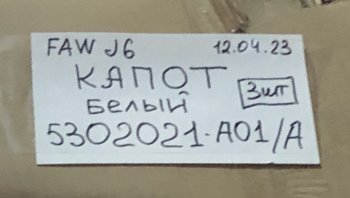 14 949 р. Панель капота FAW J6 цв.белый FAW FAW 5302021-a01a  с доставкой в г. Майкоп. Увеличить фотографию 4