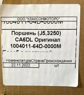 3 999 р. Поршень 350 л.с. FAW евро3 1004011-64D-0000M FAW 1004011-64d-0000m  с доставкой в г. Майкоп. Увеличить фотографию 5