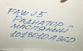 8 479 р. Радиатор-маслоохладитель (теплообменник) FAW J5 3250 FAW 1013010a36d  с доставкой в г. Майкоп. Увеличить фотографию 4
