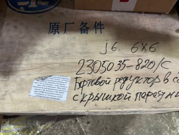 55 999 р. Редуктор бортовой в сборе с крышкой передний 2305035-820C (!!!УЦЕНКА: возможен нетоварный вид!!!) FAW 2305035-820c  с доставкой в г. Майкоп. Увеличить фотографию 3