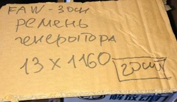 799 р. Ремень генератора AV13х1150 FAW 3250 Е5 CA6DL2 ориг. FAW 3701013-600-0263  с доставкой в г. Майкоп. Увеличить фотографию 3