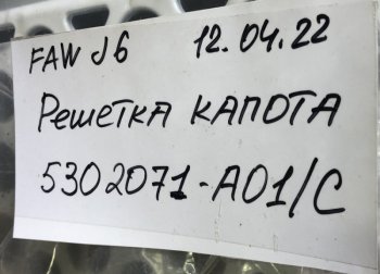 4 479 р. Решетка радиатора J6 (4180, 4250) цвет белый FAW 5302071-a01c  с доставкой в г. Майкоп. Увеличить фотографию 4