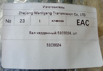 24 999 р. Вал карданный 51C0024 (!!!УЦЕНКА: возможен нетоварный вид!!!) LIUGONG 51c0024  с доставкой в г. Майкоп. Увеличить фотографию 5