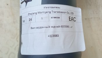 34 839 р. Вал карданный задний 41C0083 (!!!УЦЕНКА: возможен нетоварный вид!!!) LIUGONG 41c0083  с доставкой в г. Майкоп. Увеличить фотографию 4