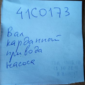 25 489 р. Вал карданный привода насоса 41C0173 LIUGONG 41c0173  с доставкой в г. Майкоп. Увеличить фотографию 4