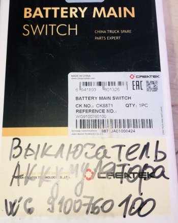 1 709 р. Выключатель аккумулятора (массы) качество Createk WG9100760100  SHACMAN wg9100760100  с доставкой в г. Майкоп. Увеличить фотографию 4