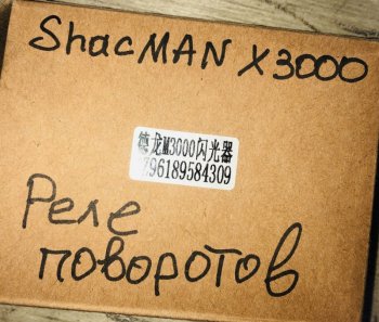 949 р. Реле поворотов SHACMAN X3000  SHACMAN dz96189584309  с доставкой в г. Майкоп. Увеличить фотографию 4