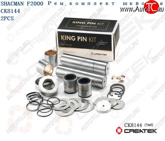 12 159 р. Ремкомплект шкворней F2000 на ось качество Createk CK8144 SHACMAN 81.44205.0057-xlb  с доставкой в г. Майкоп