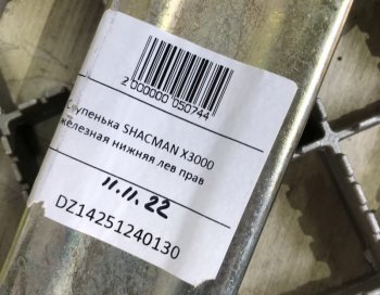 2 989 р. Ступенька железная нижняя левая правая SHACMAN X3000 SHACMAN dz14251240130  с доставкой в г. Майкоп. Увеличить фотографию 4