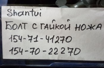 319 р. Болт + гайка ножа 154-71-41270+154-70-22270 (GT) SHANTUI 154-71-41270154-70-22270  с доставкой в г. Майкоп. Увеличить фотографию 4