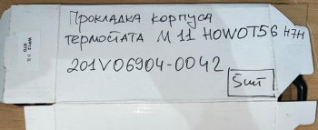 179 р. Прокладка корпуса термостата M11 HOWO T5G T7H 201V06904-0042 VALMO000646 SITRAK 201v06904-0042  с доставкой в г. Майкоп. Увеличить фотографию 2