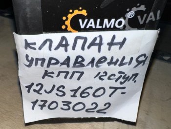 609 р. Клапан управления КПП 12 ступ. тип 1 12JS160T-1703022 VALMO (!!!УЦЕНКА: возможен нетоварный вид!!!) VALMO 12js160t-1703022  с доставкой в г. Майкоп. Увеличить фотографию 5