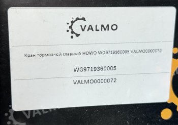 2 619 р. Кран тормозной главный HOWO WG9719360005 VALMO VALMO wg9719360005  с доставкой в г. Майкоп. Увеличить фотографию 4