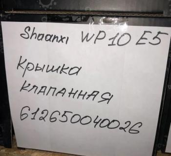 1 699 р. Крышка клапанная SHAANXI WP10 E5 612650040026 VALMO00072 (!!!УЦЕНКА: возможен нетоварный вид!!!) VALMO 612650040026  с доставкой в г. Майкоп. Увеличить фотографию 3