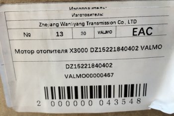 3 799 р. Мотор отопителя X3000 DZ15221840402 VALMO VALMO VALMO dz15221840402  с доставкой в г. Майкоп. Увеличить фотографию 6
