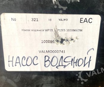 13 699 р. Насос водяной WP13.480E501 1000966796 VALMO000741    VALMO 1000966796  с доставкой в г. Майкоп. Увеличить фотографию 4