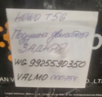 3 929 р. Подушка двигателя задняя HOWO T5G VALMO000754 VALMO wg9925590350  с доставкой в г. Майкоп. Увеличить фотографию 3