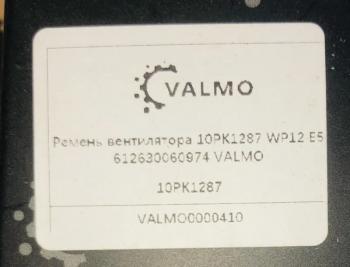 729 р. Ремень вентилятора 10PK1287 WP12 E5 VALMO0000410 VALMO 612630060974  с доставкой в г. Майкоп. Увеличить фотографию 2
