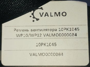 639 р. Ремень вентилятора 10PK1045 WP0WP12 VALMO0000084 VALMO valmo0000084  с доставкой в г. Майкоп. Увеличить фотографию 2