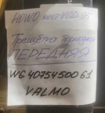 4 259 р. Трещетка тормозная передняя мост VGD95 HOWO WG4075450061 VALO000604 (!!!УЦЕНКА: возможен нетоварный вид!!!) VALMO wg4075450061  с доставкой в г. Майкоп. Увеличить фотографию 3