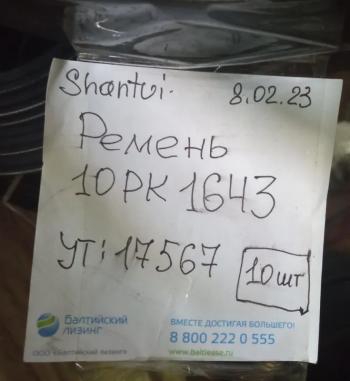 999 р. Ремень 10PK1643 поликлиновой вентилятора WD10 WEICHAI 612600061464  с доставкой в г. Майкоп. Увеличить фотографию 5