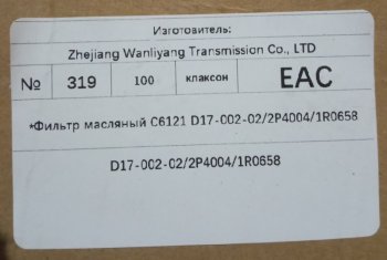 519 р. Фильтр масляный C6121 D17-002-022P40041R0658 C6121 d17-002-022p40041r0658  с доставкой в г. Майкоп. Увеличить фотографию 5
