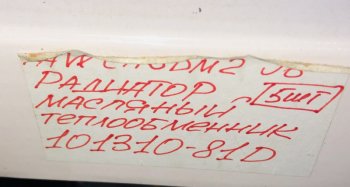 15 419 р. Радиатор масляный теплообменник FAW CA6DM2 J6 FAW 1013010-81d  с доставкой в г. Майкоп. Увеличить фотографию 5