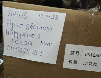 1 759 р. Ручка двери наружняя FAW J6 левая FAW FAW 6105105a01  с доставкой в г. Майкоп. Увеличить фотографию 3
