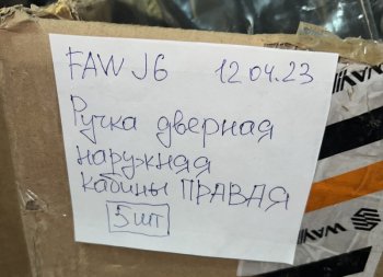 1 759 р. Ручка двери наружняя FAW J6 правая FAW FAW 6105110a01  с доставкой в г. Майкоп. Увеличить фотографию 3