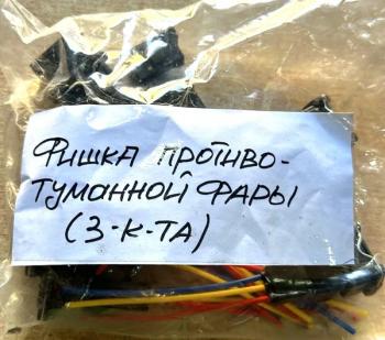 359 р. Фишка противотуманной фары FAW J6 (разъем 3 контакта) FAW 37320153732020jack  с доставкой в г. Майкоп. Увеличить фотографию 3