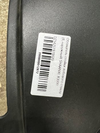 1 379 р. Обтекатель стойки лобового стекла (R,наружный) SHAANXI, X3000 DZ14251970020 SHACMAN dz14251970020  с доставкой в г. Майкоп. Увеличить фотографию 4