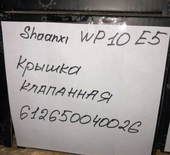2 599 р. Крышка клапанная SHAANXI WP10 E5 612650040026 VALMO00072 VALMO 6,1265e+11  с доставкой в г. Майкоп. Увеличить фотографию 3
